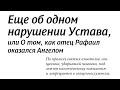 52. Ещё об одном нарушении Устава, или О том, как отец Рафаил оказался Ангелом