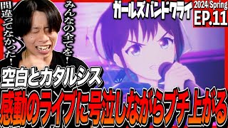 ガールズバンドクライ 同時視聴