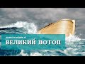 История #3: Великий потоп, Авраам, Ной, Лот, Цари и Империи