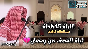 ترتيل خلاب يأسر الألباب بصوت القارئ عبدالملك الراجح | الليلة 15 رمضان 1445