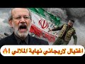 انهيار إيران اغتيال لاريجاني قائد الباسيج نهاية الملالي