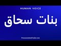 How To Pronounce بنات سحاق 