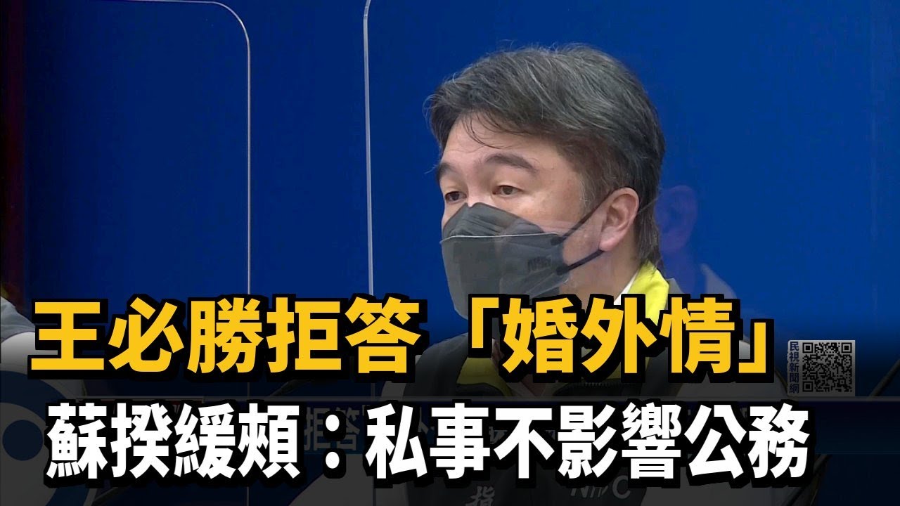 王必勝拒答「婚外情」 蘇貞昌：私事不影響公務－民視台語新聞