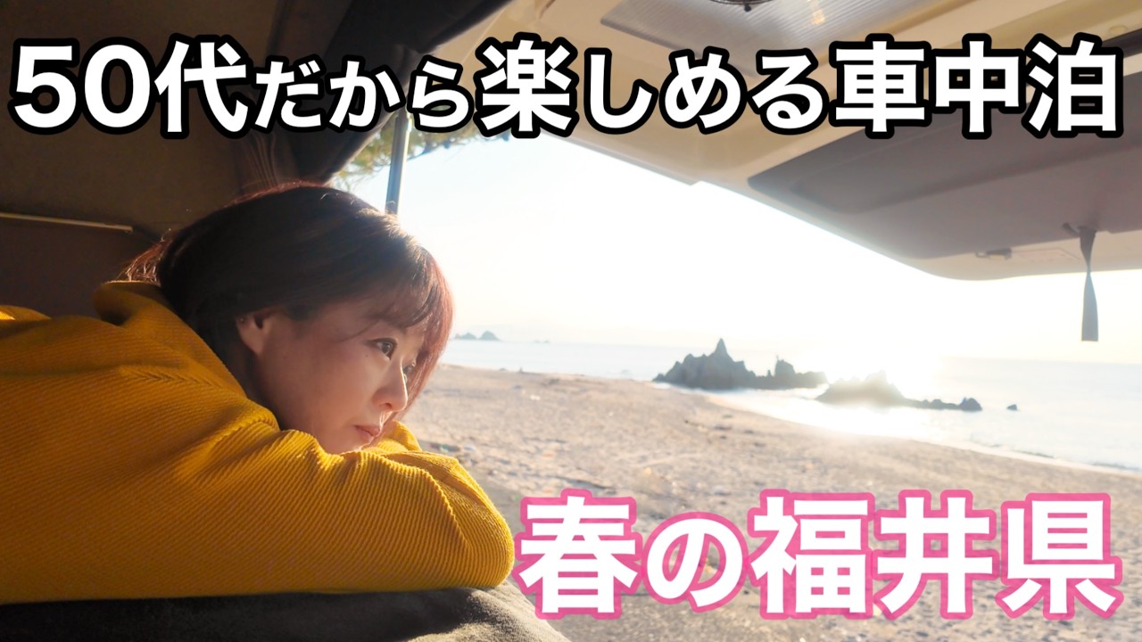 今を楽しむ車中泊旅｜春の三方五湖と鯖街道・朽木の代名詞『朽木旭屋』鯖寿司を最新のナビで巡る旅