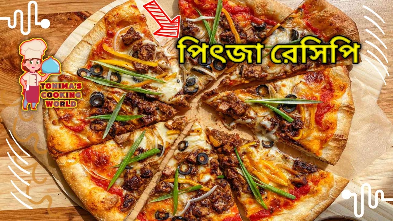 ঘরে তৈরি পারফেক্ট চিকেন পিজ্জা রেসিপি Homemade easy pizza recipe Oven baked pizza Italian