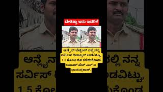 ಬೇಕಿತ್ತಾ ಇದು ಇವರಿಗೆ... ಆನ್ಲೈನ್ ಬೆಟ್ಟಿಂಗ್ ನಲ್ಲಿ ತನ್ನ ಸರ್ವಿಸ್ ರಿವಾಲ್ವರ್ ಅಡವಿಟ್ಟು......