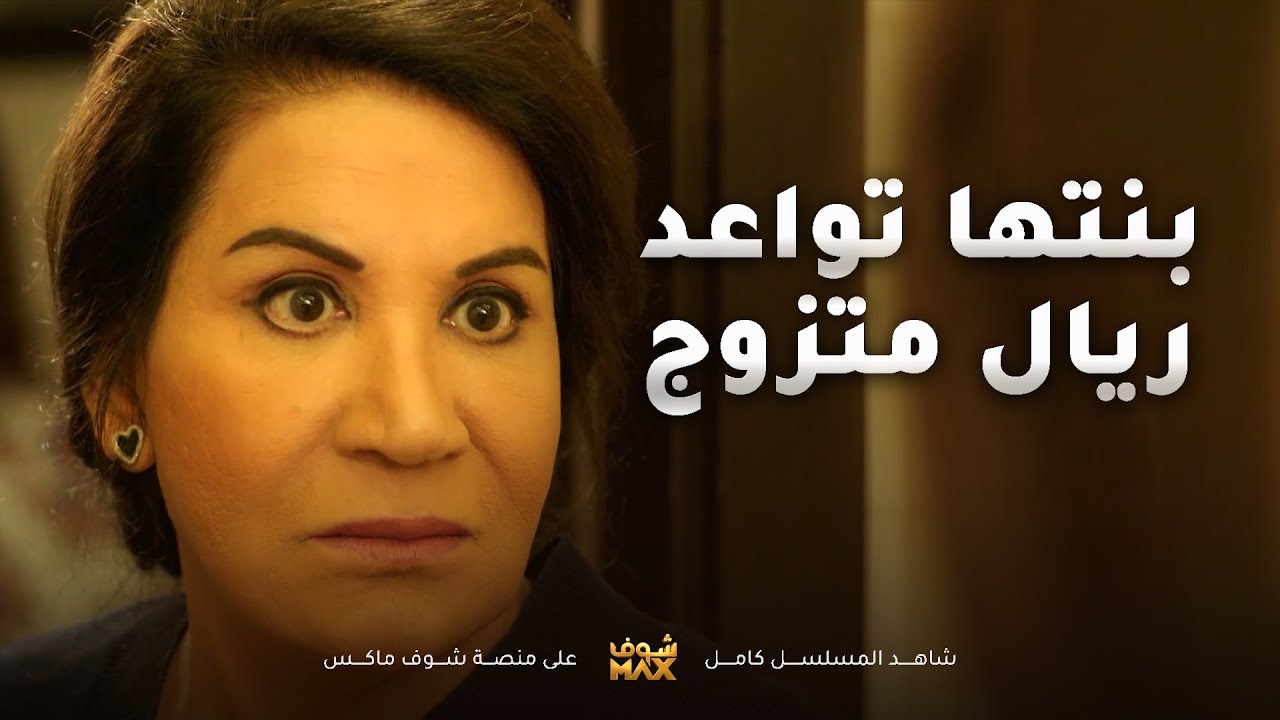 اكتشفت ان بنتها تواعد ريال متزوج ومرته طبت عليهم فجأة😱مسلسل امنا رويحة الجنة