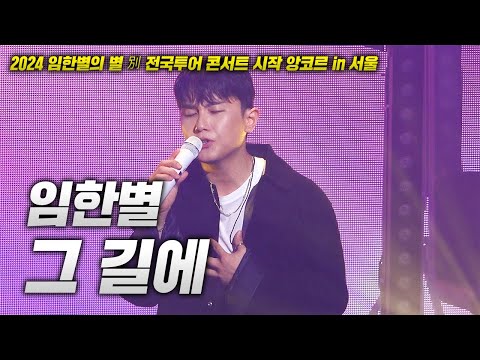 20240908 임한별 콘서트! 임한별 - 그 길에 LIVE