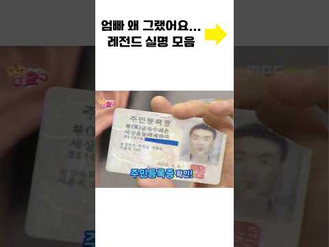 엄빠 왜 그랬어요…레전드 실명 모음 #shorts