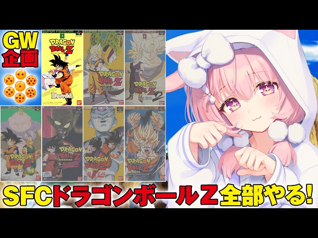 GW企画【ドラゴンボールZ 超サイヤ伝説/最長老 に会いに行くぞ】スーファミ の ドラゴンボール のゲームを発売順にやっていく！！【レトロゲーム/兎桃みみこ】【DRAGON BALL】