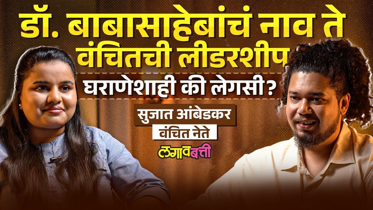 Sujat Ambedkar Exclusive : डॉ. बाबासाहेबांच्या आठवणी, आंबेडकर घराणं ते वंचितचं नेतृत्व
