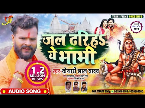 जल ढरिहS ये भाभी | Khesari Lal Yadav का भोजपुरी कांवर गीत | Bhojpuri Bolbam Song 2020