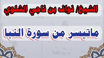الشيخ/ نواف بن ناجي الشلوي - ماتيسر من سورة النبأ