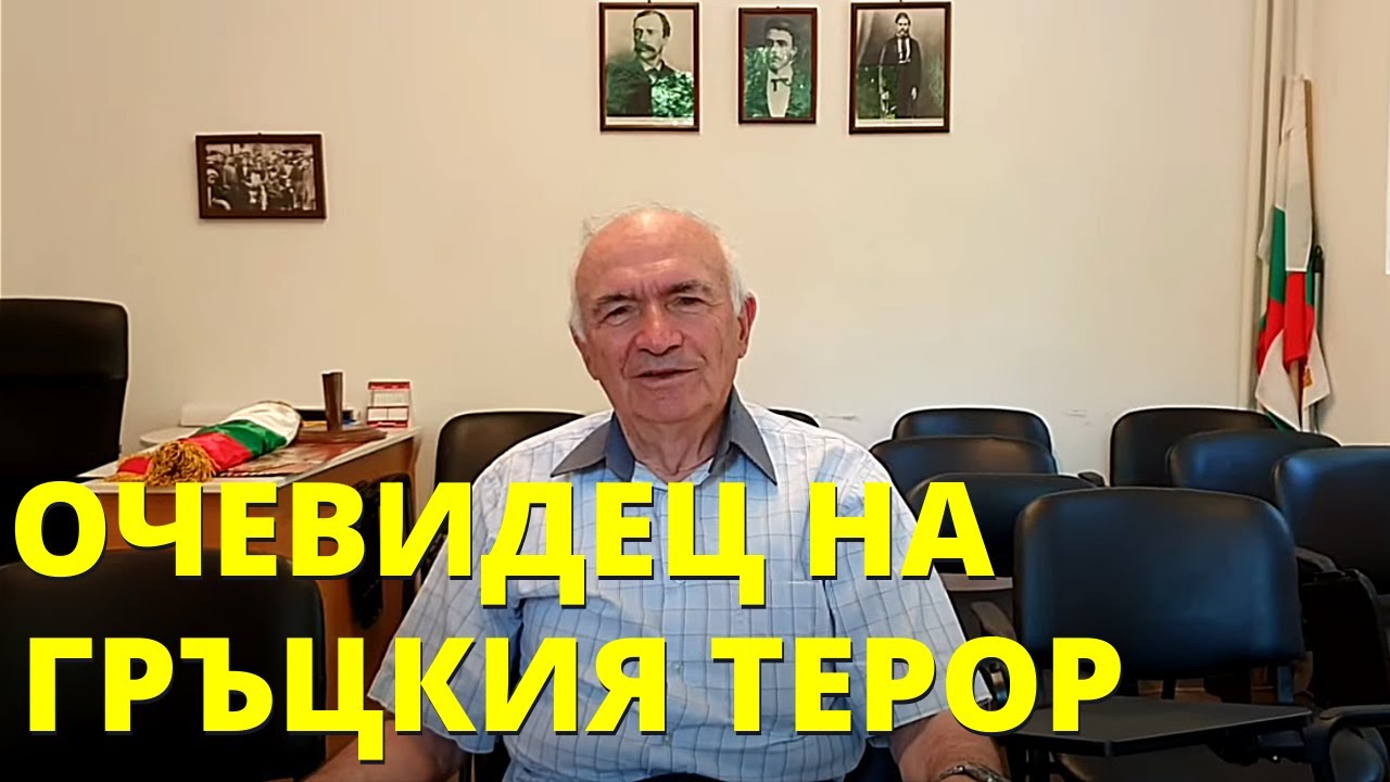 Един българин от ОКУПИРАНАТА от гърците Беломорска Македония разказва...