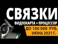 ТОП—5. Лучшие связки процессор + видеокарта до 100000 руб. Апрель 2021 года. Рейтинг!