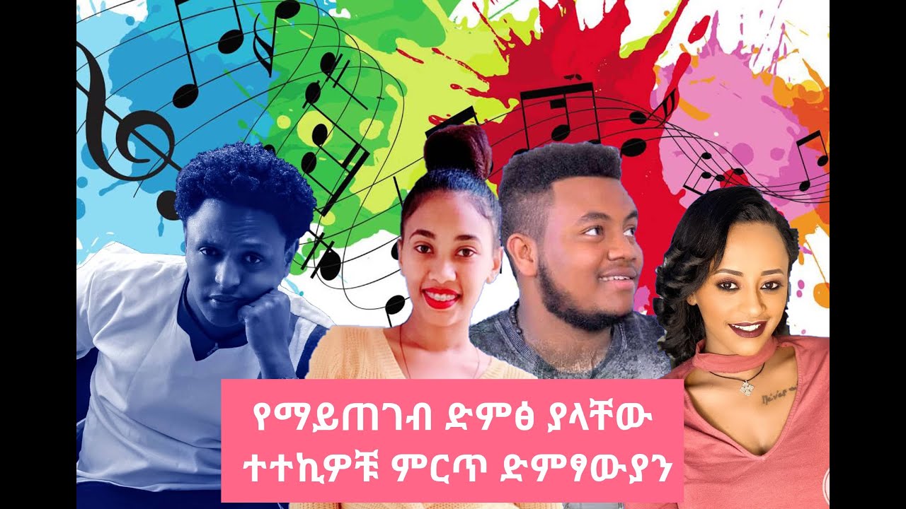 አስገራሚ ድምጽ ያላቸው ተተኪዎቹ 5 ድምጻውያን Veronica Adane NEW ETHIOPIAN MUSIC