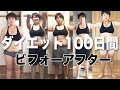 【ダイエットモチベーション】80kgぽっちゃり女、100日間のダイエットビフォーアフター