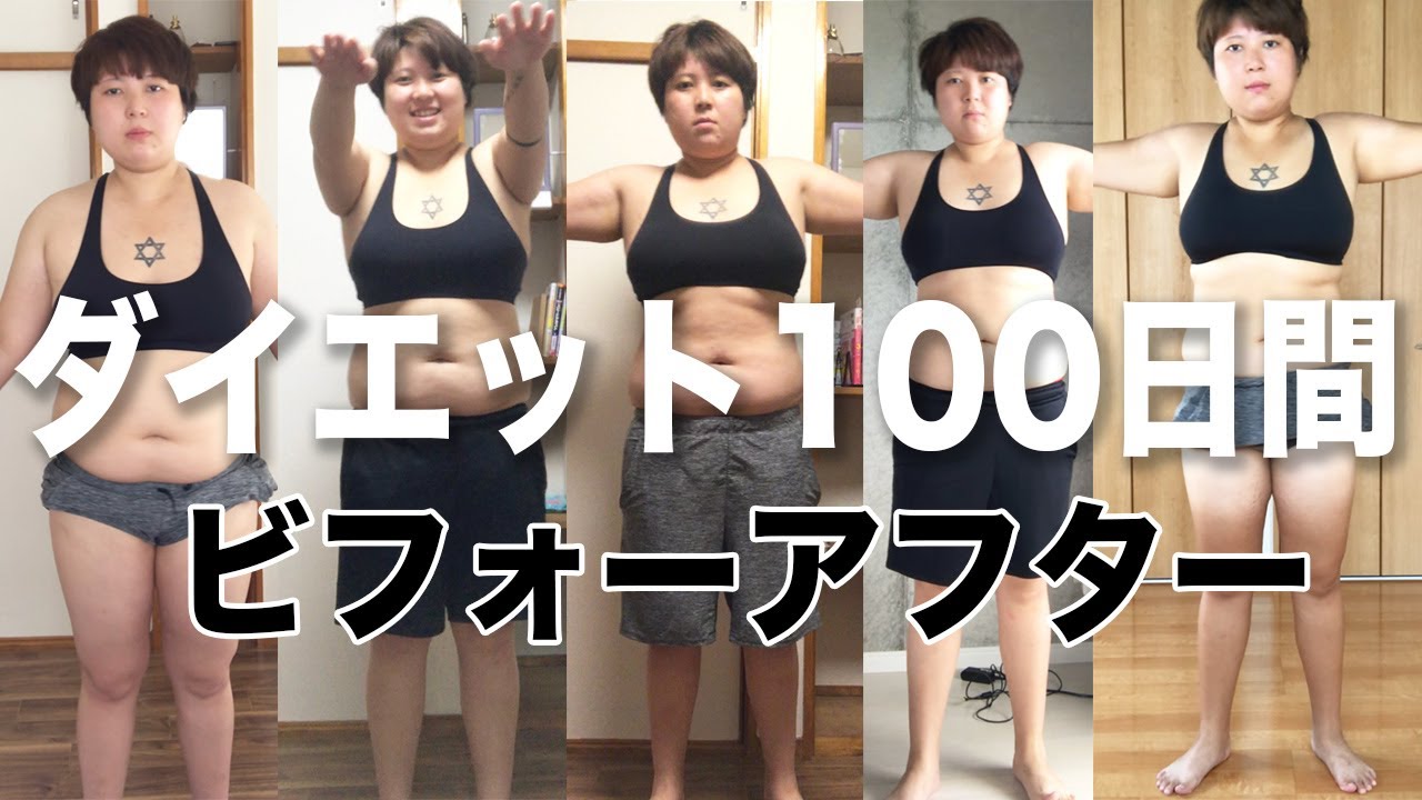 ダイエットモチベーション 80kgぽっちゃり女 100日間のダイエットビフォーアフター Youtube