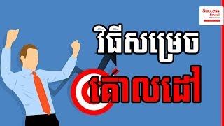 Success Reveal - How To Achieve Your Goal in Khmer​ screenshot 5