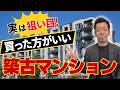 【2026年大激変】4月の法改正で『大化けする』築古マンションの特徴」