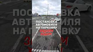 Постановка автомобиля на парковку задним ходом под углом 90° #вождение #пдд #зарулем #экзаменгибдд