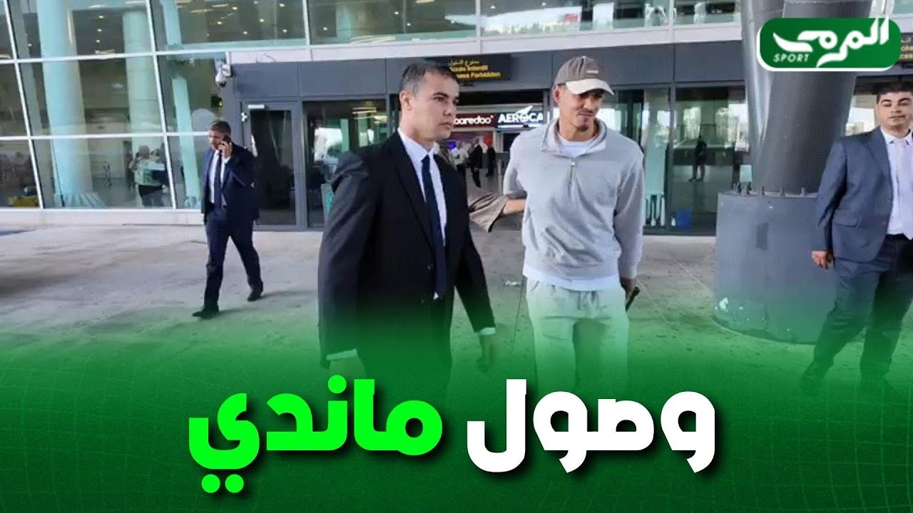 🟢 لحظة وصول عيسى ماندي لمطار هواري بومدين تحسبا للإنضمام لتربص المنتخب الوطني الجزائري