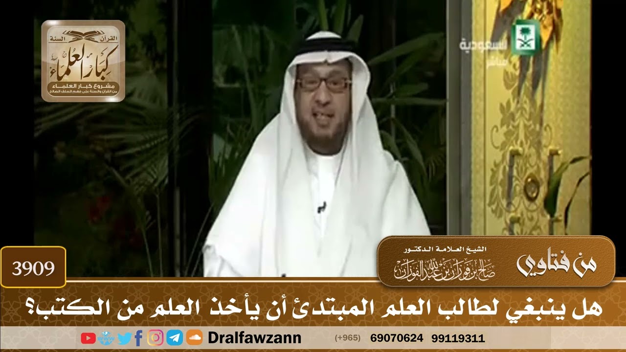 [3909] هل ينبغي لطالب العلم المبتدئ أن يأخذ العلم من الكتب؟ - صالح الفوزان