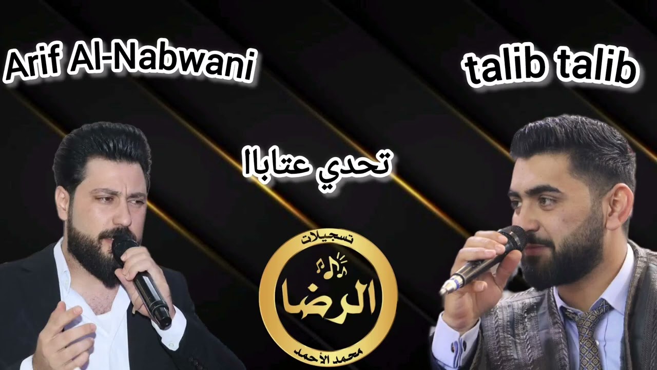 الشاعر عارف النبواني - الشاعر طالب طالب -تحدي عتاباا ناااري🔥🔥