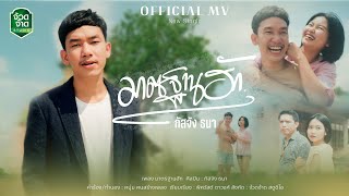 มาตรฐานฮัก - กัสจัง ธนา【OFFICIAL MV】