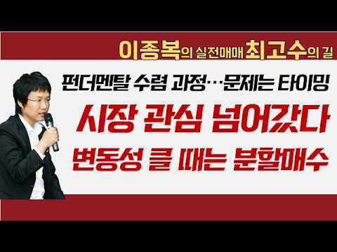 펀더멘탈 수렴 과정…문제는 타이밍! 시장 관심 넘어갔다 변동성 클 때는 분할매수 #이종복 #실전매매최고수의길
