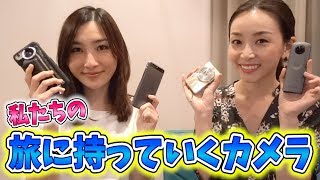 旅に持っていく選りすぐりのカメラはこれだ！！