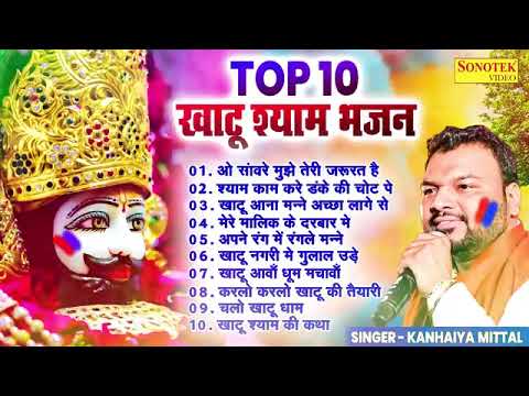 Khatu Shyam Top 10 Popular Bhajans 2025#2023 