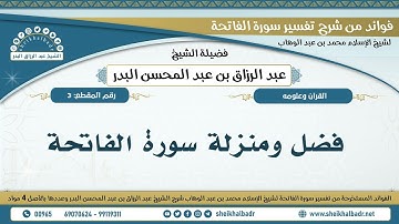 3- فضل ومنزلة سورة الفاتحة - الشيخ عبد الرزاق البدر