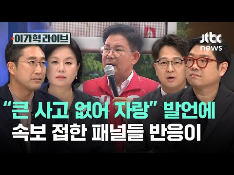 “큰 사고 없어 자랑” 발언에 속보 접한 패널들 반응이｜이가혁 라이브