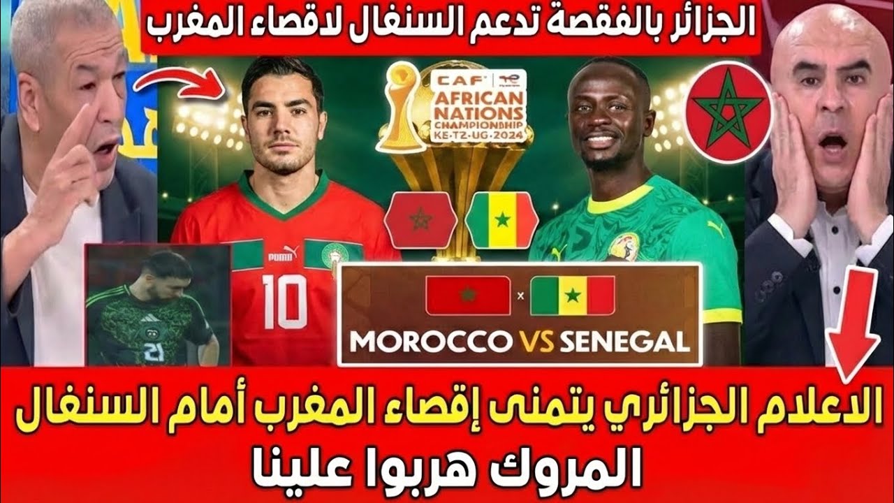 الاعلام الجزائري يتوقع خسارة المغرب أمام السنغال ويتمنى تتويج السنغال بكأس إفريقيا 2025 