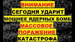 Внимание Сегодня ударит мощнее ядерных бомб. Массовое поражение Магнитная буря Афганистан наводнение