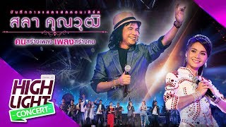 ดอกหญ้าในป่าปูน - ต่าย อรทัย (CONCERT VERSION) chords