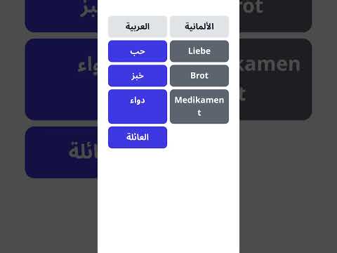 تعلم كيفية قول الكلمات باللغة الألمانية حب خبز دواء العائلة طعام