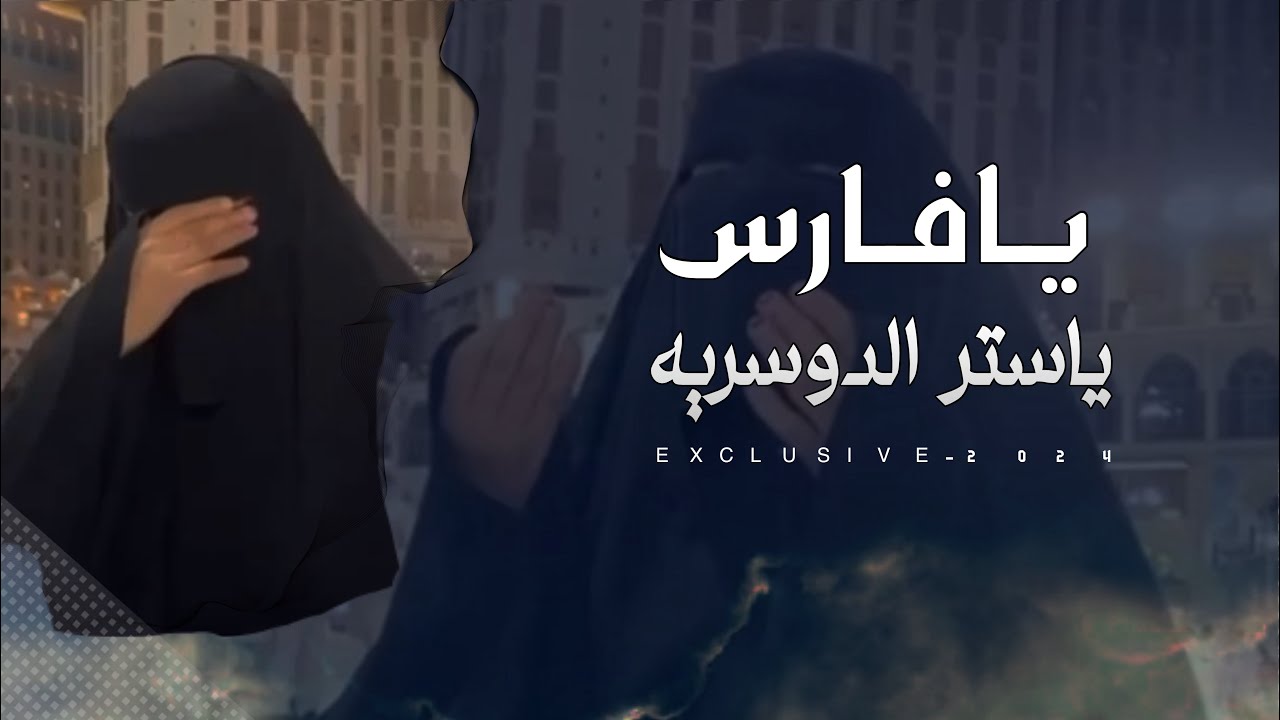 يافارس ياستر الدوسريه - قصيدة ونخوة ام السجين متعب المسعري - YouTube