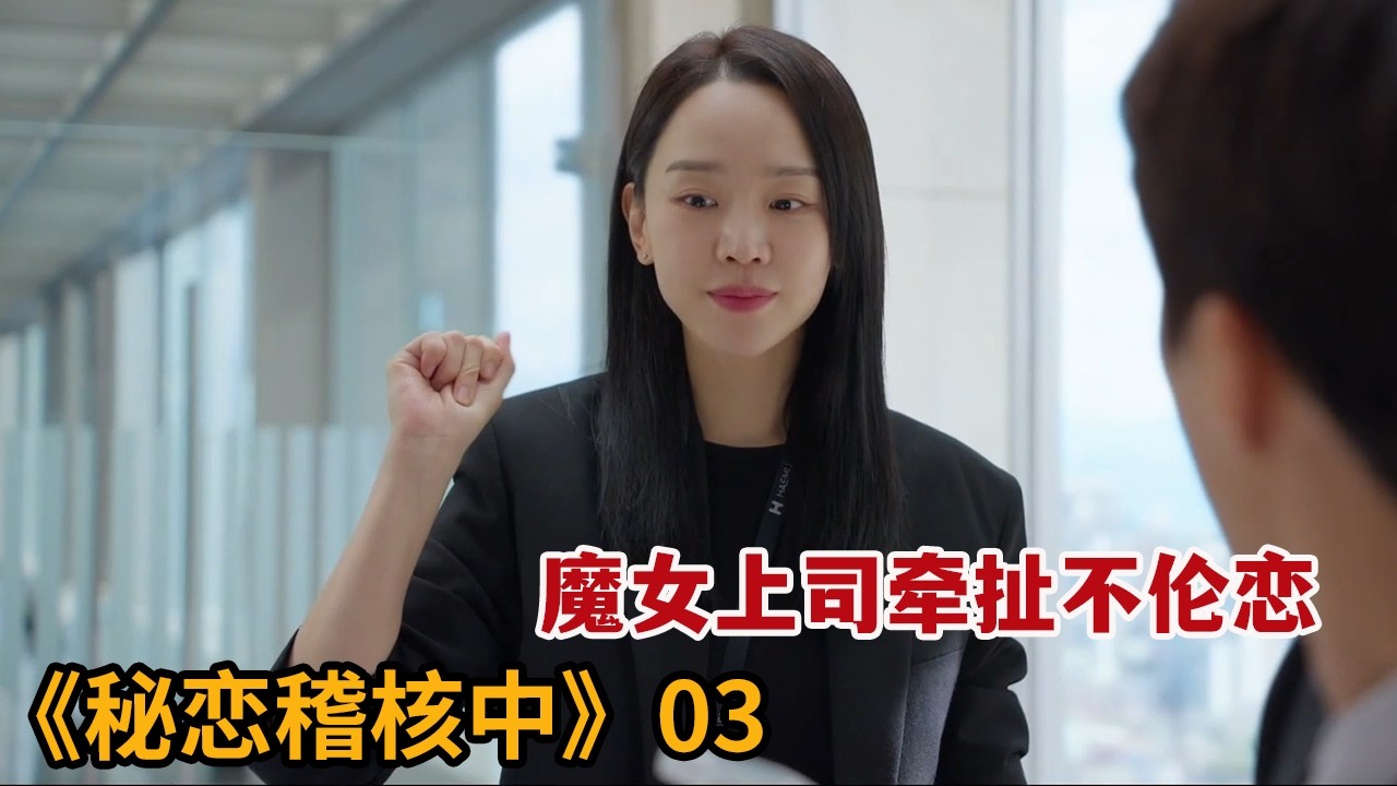 秘戀稽核中：魔女上司帶我公司捉姦