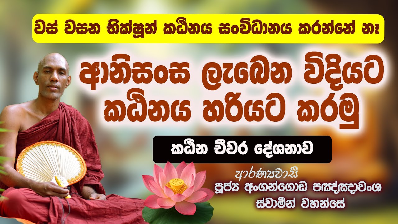 මේ විදියට නම් කඨිනයක් කරන්න එපා!!! | පූජ්‍ය අන්ගංගොඩ පඤ්ඤාවංශ ස්වාමීන් වහන්සේ