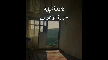 قراءة حجازية من آخر سورة الأحزاب .. وليد الشهري