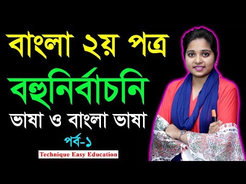 Vasha O Bangla Vasha || Part-1 || Objective || ভাষা ও বাংলা ভাষা || Class Six Seven || ষষ্ঠ ও সপ্তম