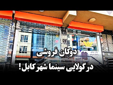 دوکان فروشی گولایی سینما شهر کابل