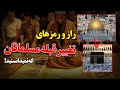 راز و رمزهای تغییر قبله مسلمانان که نمیدانستید 
