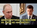 Диалог Путина с Зеленским: ну, и кто из них клоун?