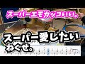 シンプルなドラムがエモカッコいい。【スーパー愛したい / ねぐせ。】