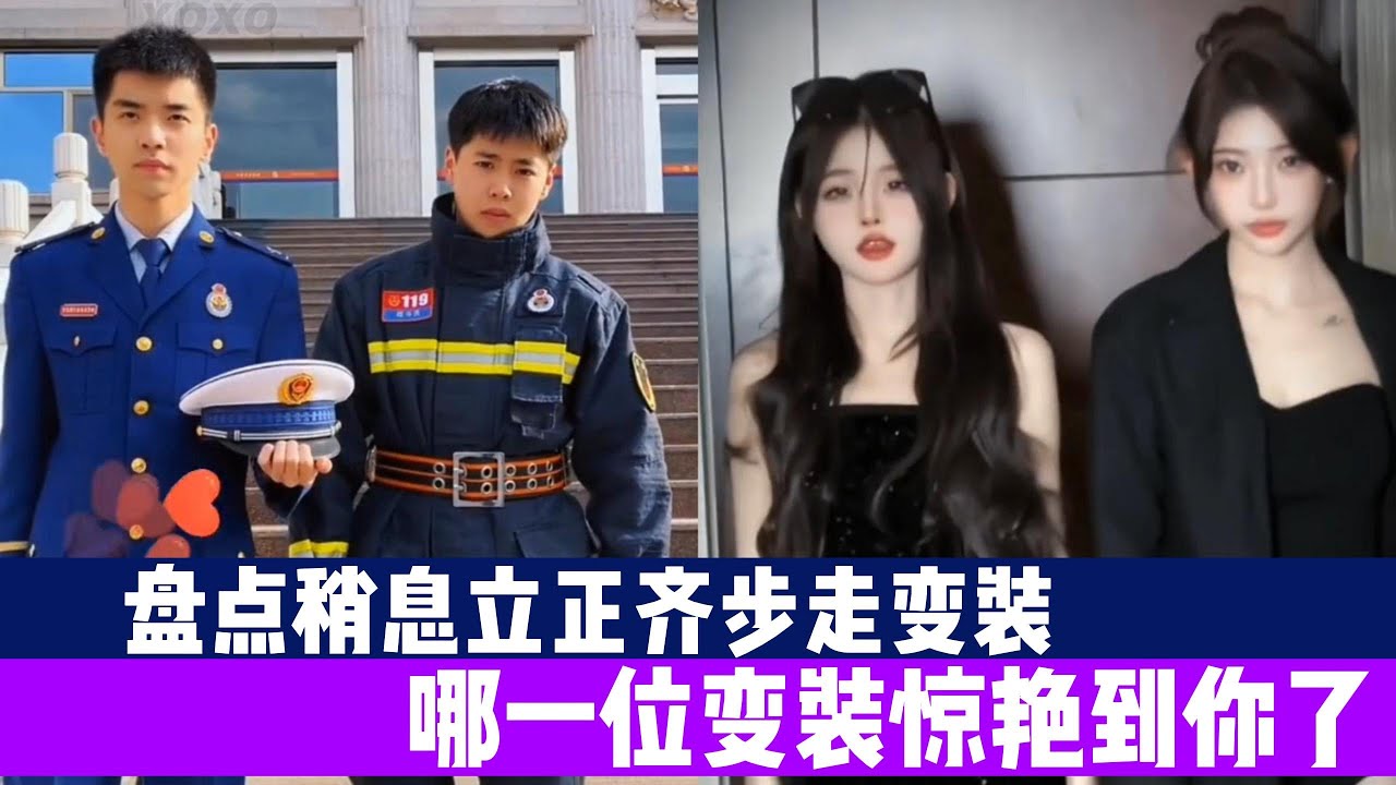 盘点稍息立正齐步走变装:哪一位变装惊艳到你了 #稍息立正齐步走变装 #变装 - YouTube