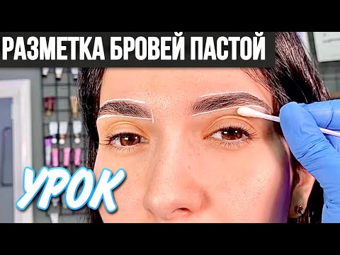 Делаем разметку бровей пастой | Построение формы бровей