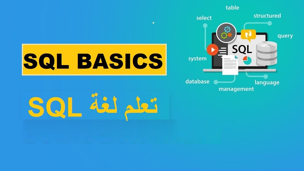 دروس SQL - دورة قواعد بيانات كاملة للمبتدئين | Learn SQL (١) - YouTube